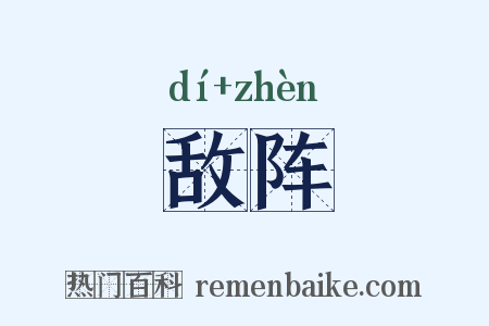 敌阵是什么意思的图片